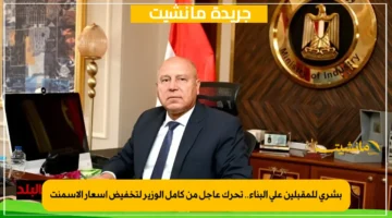 بشرى للمقبلين على البناء.. تحرك عاجل من كامل الوزير لتخفيض أسعار الأسمنت 1